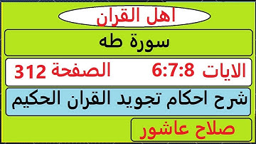 شرح احكام تجويد القران الكريم سورة طه الايات  6:7::8 #قران_احكام_تجويد