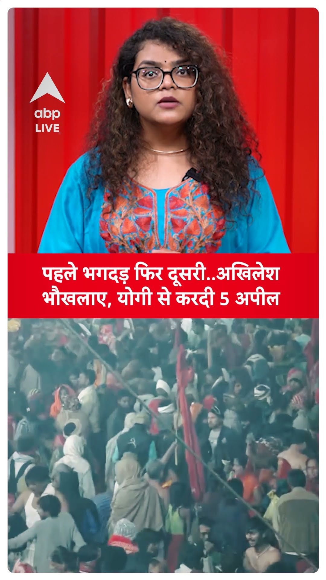 Mahakumbh Stampede: पहले भगदड़ फिर दूसरी..Akhilesh भौखलाए, CM Yogi से करदी 5 अपील |ABP LIVE |SHORTS