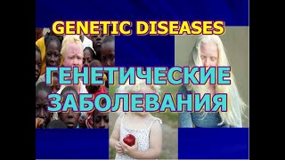 ГЕНЕТИЧЕСКИЕ ЗАБОЛЕВАНИЯ. GENETIC DISEASES. GENETISCHE KRANKHEITEN. GENETINĖS LIGOS.