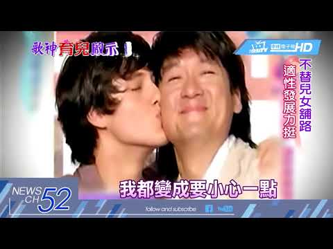 20180413中天新聞　周華健育子術　凡事點到為止、不給耍闊