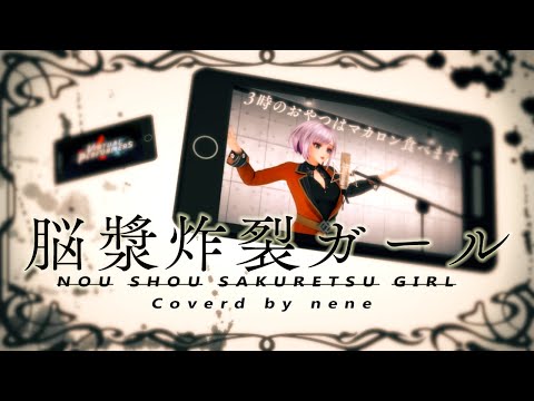 れるりりfeat.初音ミク&GUMI -  脳漿炸裂ガール / nene【歌ってみた】
