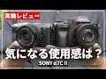 【実機レビュー】あなたはどっち派?「α7C II」の性能・使用感を「α7IV」と比較しながら確かめてきました!