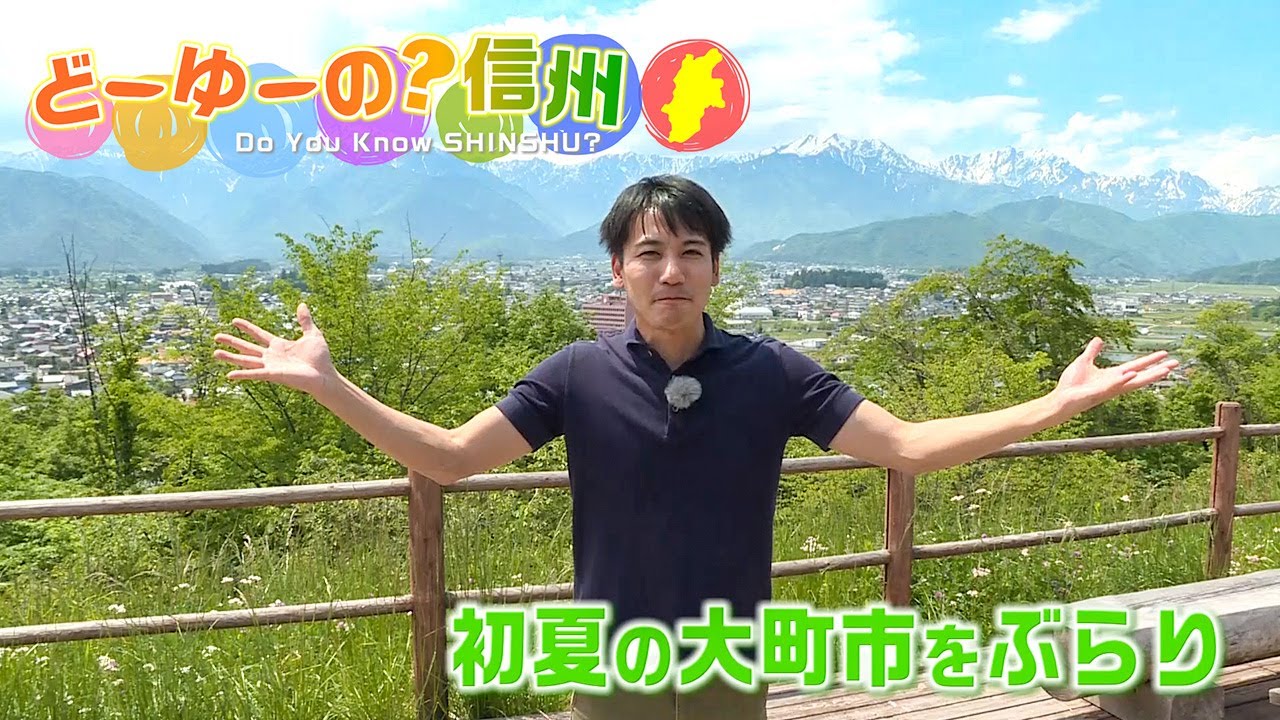 どーゆーの？信州（初夏の大町市を散策 絶品どらやき！水と憩いの新名所 / 2022年6月12日）