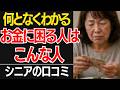 【要注意】実は周りにバレてます!年金生活で「どんどん貧乏になる人」の痛すぎる特徴口コミ30選紹介します【シニアの口コミ】