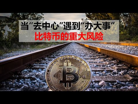 No.54 当“去中心”遇到“办大事” – 比特币的重大风险  The Great Danger of Bitcoin