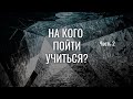 На кого пойти учиться  Часть 2  На кого точно не стоит учиться? Правильные критерии