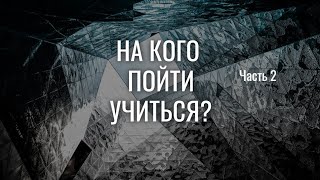 На кого пойти учиться  Часть 2  На кого точно не стоит учиться? Правильные критерии