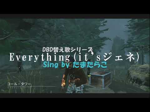 【Dbd替え歌】Everything(it'sジェネ)【Dead by Daylight／デッドバイデイライト】