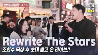 ▷게스트◁ 위대한 쇼맨OST 🌟Rewrite the star🌟 윤하늘 김광준 | 천안 두정동 편 l ep.4