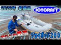 広い船内で快適？！軽くて速い”ジョイポッド290”を徹底解説！