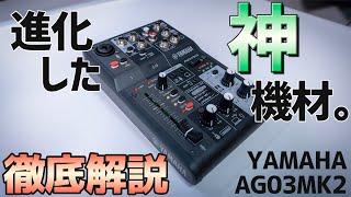 徹底解説！進化した神オーディオデバイス「AG03MK2」のレビュー＆使い方。｜YAMAHA AG03MK2