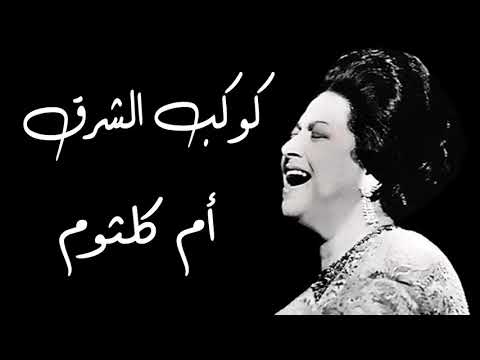 كوكب الشرق سلوا كؤوس الطلا ام كلثوم      