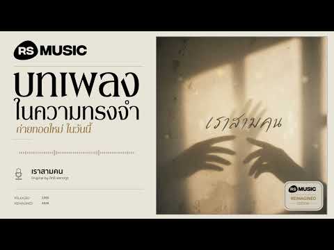 "เราสามคน" original by อิทธิ พลางกูร #rsmusicreimagined