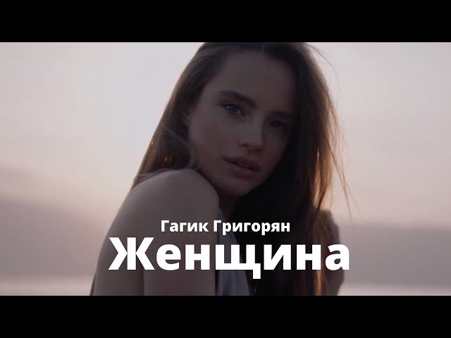 Гагик Григорян - Моя Женщина
