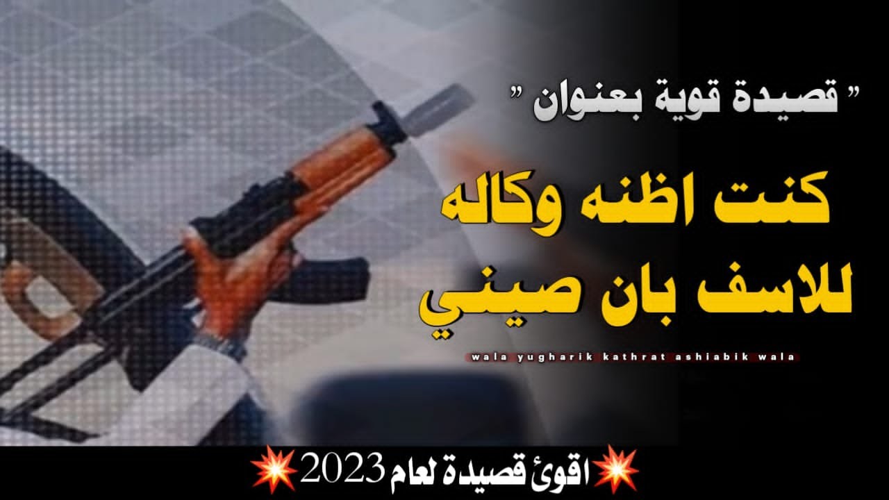 محمد العباسي🔥| قصيدة نارية 🔥 2023 💥 من كنت اظنه وكاله للاسف بان صيني 😮‍💨✋🏻 تسجيلات العباسي 777024292