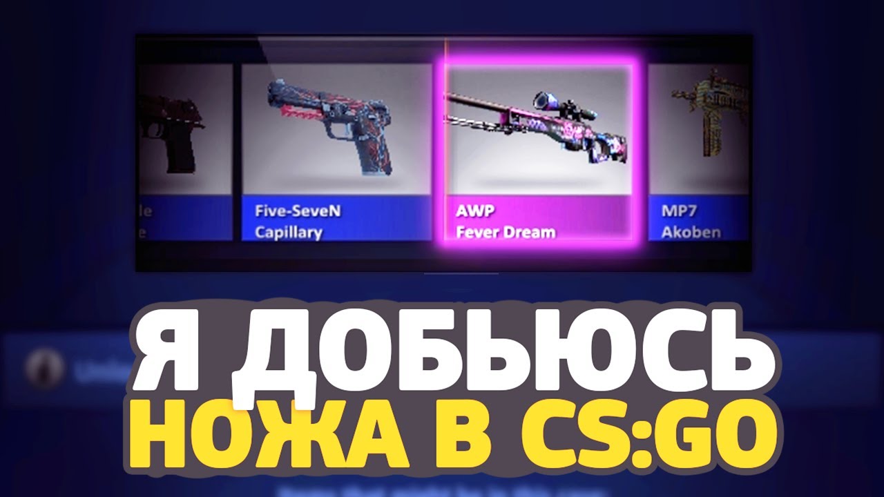 Я ДОБЬЮСЬ НОЖА В CS:GO #2 // ОТКРЫЛ SPECTRUM КЕЙСЫ И ВЫБИЛ РЕДКОЕ AWP ...