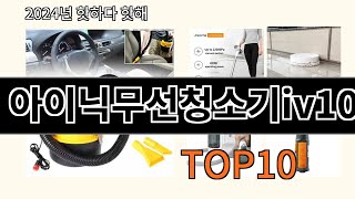 아이닉무선청소기iv10 2024 트랜드 알리익스프레스 추천 Top 10