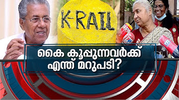 ഉത്തരം കിട്ടാത്ത ആശങ്കകൾ ! | Activist Medha Patkar opposes K-Rail project | News Hour  9 Jan 2021