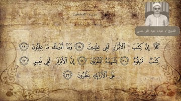 الشيخ عبده عبد الراضي - سورة المطففين (  كَلَّا إِنَّ كِتَابَ الْأَبْرَارِ لَفِي عِلِّيِّينَ )