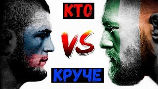 Кто круче  Конор или Хабиб?🏆