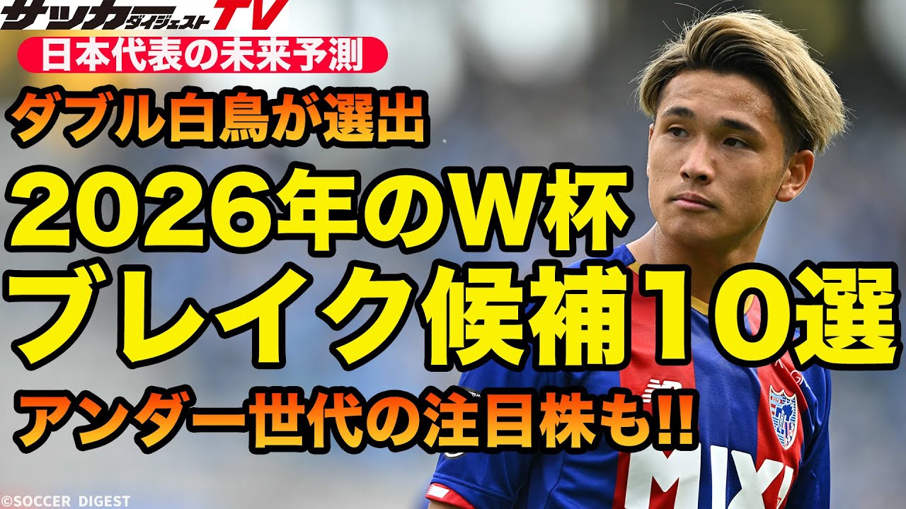 【日本代表で期待の逸材10選】2026年W杯で羽ばたくヤングスターは? - YouTube