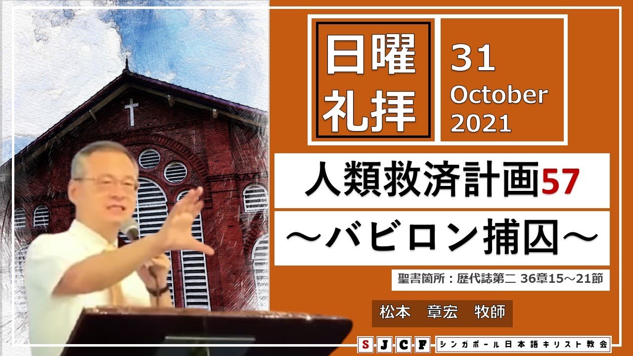『人類救済計画57バビロン捕囚』聖書箇所：歴代誌第二36章15〜21節  松本章宏牧師 2021年10月31日