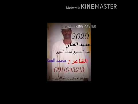 الفنان عبد السميع أحمد النور