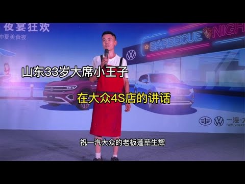 山东33岁大席小王子，在大众4S店的讲话、感觉那里不对呢，发现没