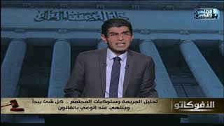 تحليل الجريمة وسلوكيات المجتمع .. كل شئ يبدأ وينتهي عند الوعي بالقانون