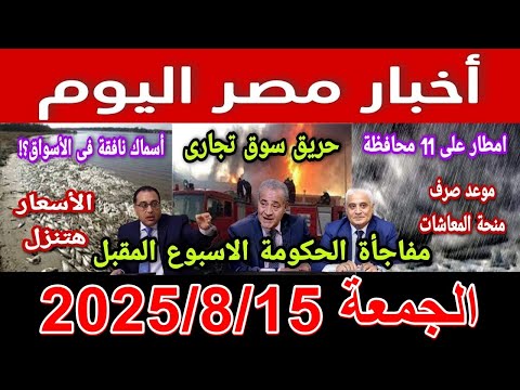 اخبار مصر اليوم الجمعة 2025 8 15 الرئيس يعلن زيادة المعاشات 15 رفع الاسعار كارثة حكومة جديدة عزل