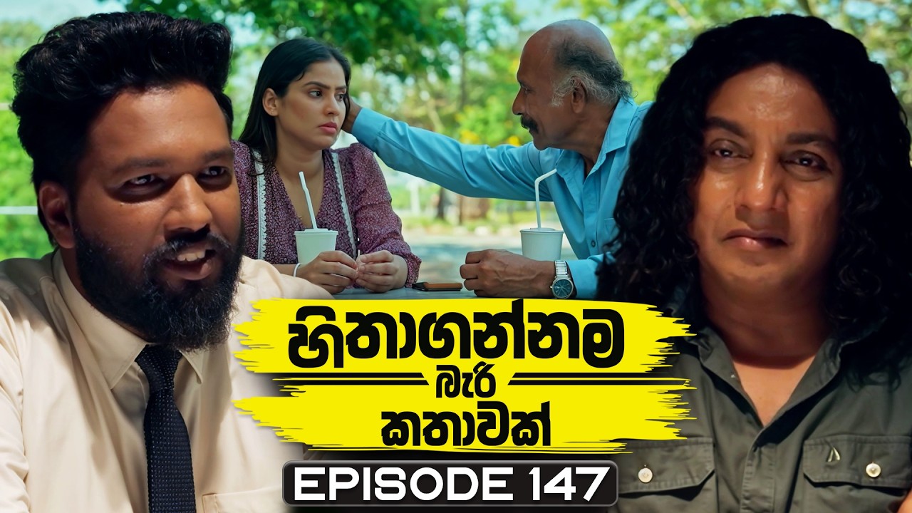 Hithagannama Bari Kathawak (හිතාගන්නම බැරි කතාවක්) | Episode 147 | 24th March 2026