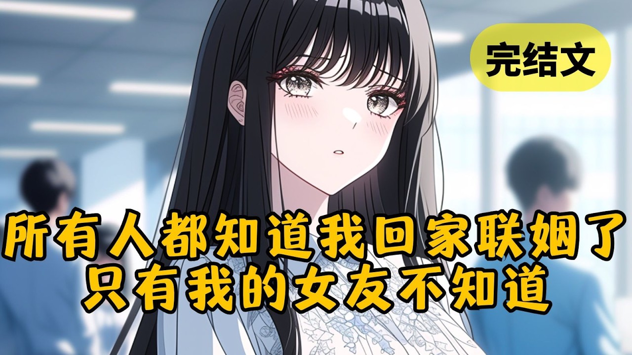 所有人都知道我要回家联姻了，只有我的女友还不知道。直到她哄完新欢回家找我时，才发现房子早就被我卖掉了 #小说 #柳如烟 #一口气看完