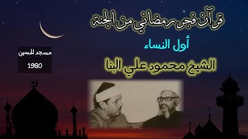 التلاوة التي أدمنها كل من سمعها تجليات ربانية على الشيخ محمود علي البنا في قرآن فجر من أول النساء