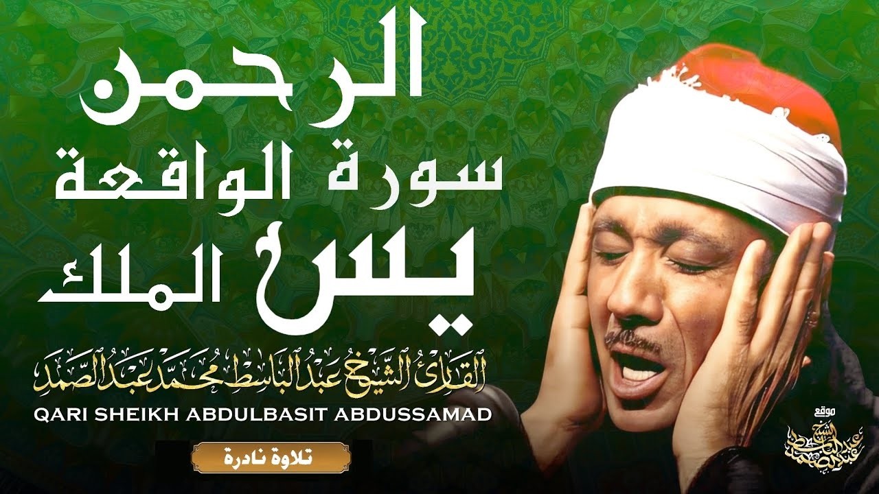 سورة يس | سورة الرحمن | سورة الواقعة | سورة الملك 💚 القارئ الشيخ عبدالباسط عبدالصمد 💕