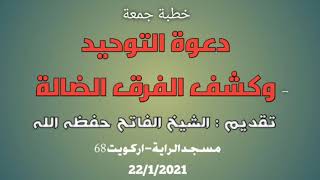 خطبة جمعة : دعوة التوحيد وكشف الفرق الضالة || الشيخ الفاتح حفظه الله