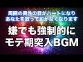 【モテる曲即効強力】嫌でも、嫌になるほどモテてしまう究極のおまじない。寝ながらこの音楽を聞き流すだけで異性ぶっ刺さる魅力の持ち主になります。今まで恋人がいたことない人でも困るほどにモテます。