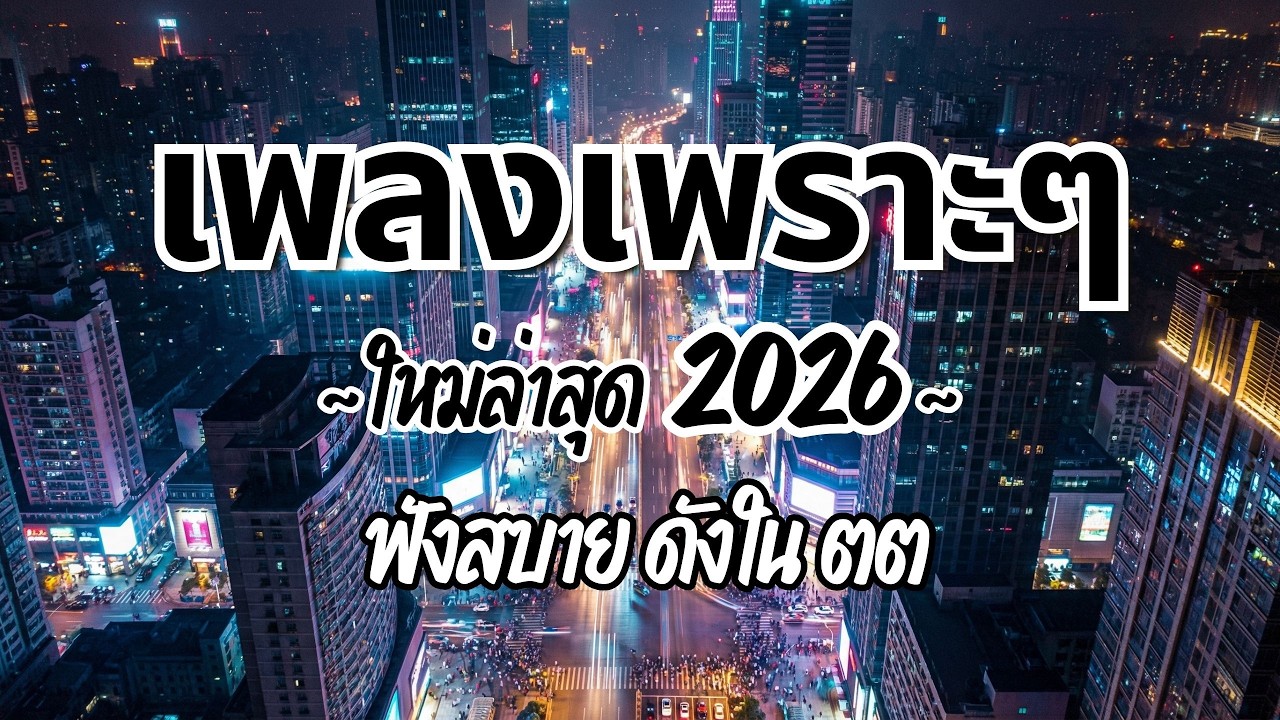 รวมเพลงไทยเพราะๆฟังสบาย 2026 (Vol.116)🍃ฟังตอนทำงาน/อ่านหนังสือ(ไม่มีโฆษณาคั่น) Pancake Music Station