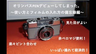 【フィルムカメラ回】オリンパスPEN デビューしてしまったよ(EES-2)