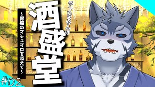 【雑談】やったろやんけ、酒盛堂　02【Vtuber/雹衛ハガル】