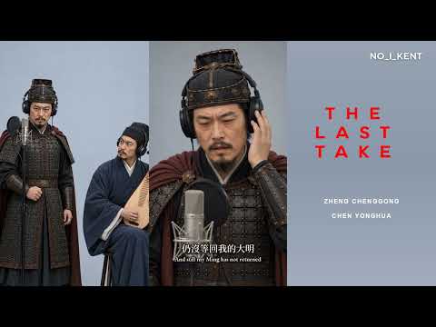 鄭成功 - 東都孤城/THE LAST TAKE / Zheng Chenggong (Koxinga) / The Lone City of Dongdu