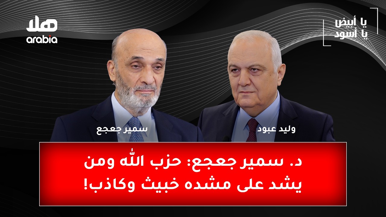 يا ابيض يا اسود - الدكتور سمير جعجع: حزب الله ومن يشد على مشدّه خبيث وكاذب!