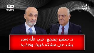 يا ابيض يا اسود - الدكتور سمير جعجع: حزب الله ومن يشد على مشدّه خبيث وكاذب!