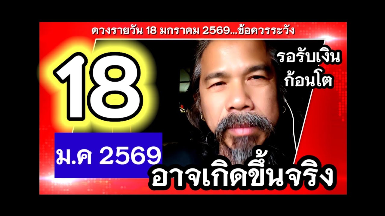 ดวงชะตาวันนี้ 18 มกราคม 2569
