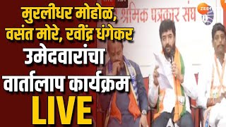 Muralidhar Mohol, Vasant More, Ravindra Dhangekar उमेदवारांसोबत वार्तालाप कार्यक्रम LIVE | Pune