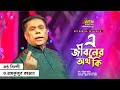 A jiboner ortho ki        dr mahfuzur rahman  bangla song