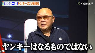 “ヤンキー界の重鎮”岩橋健一郎、ヤンキー文化を語る「ヤンキーはなるものではなく生き様」　『大ヤンキー展』トークセッション
