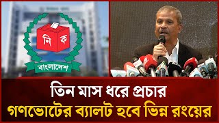 তিন মাস ধরে প্রচার, গণভোটের ব্যালট হবে ভিন্ন রংয়ের: আইন উপদেষ্টা । Mytv News