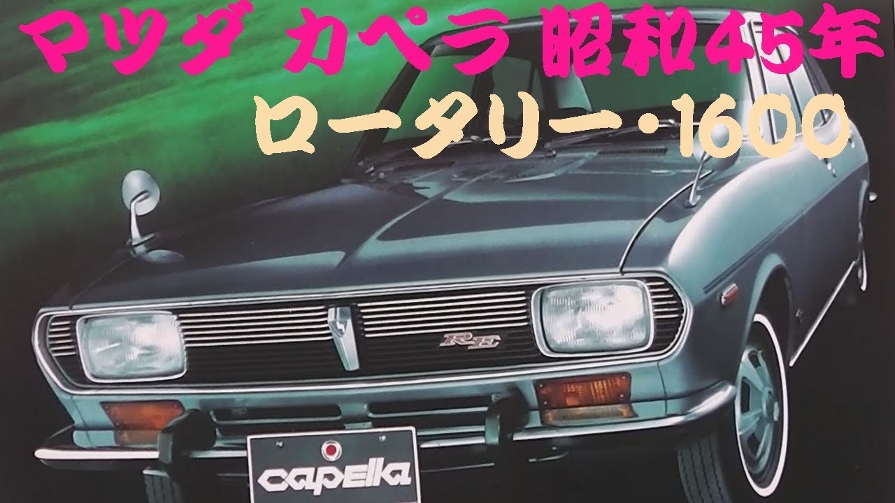 旧車カタログ マツダ カペラ 昭和45年 mazda capella - YouTube