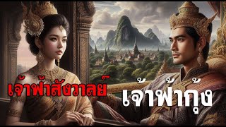 เจ้าฟ้าธรรมธิเบศร ในมุมมองด้านบวกและลบ จากคำให้การขุนหลวงหาวัด
