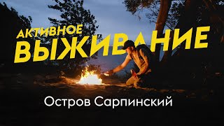 Активное выживание: Остров Сарпинский by Alex Benord 3,152 views 1 year ago 30 minutes